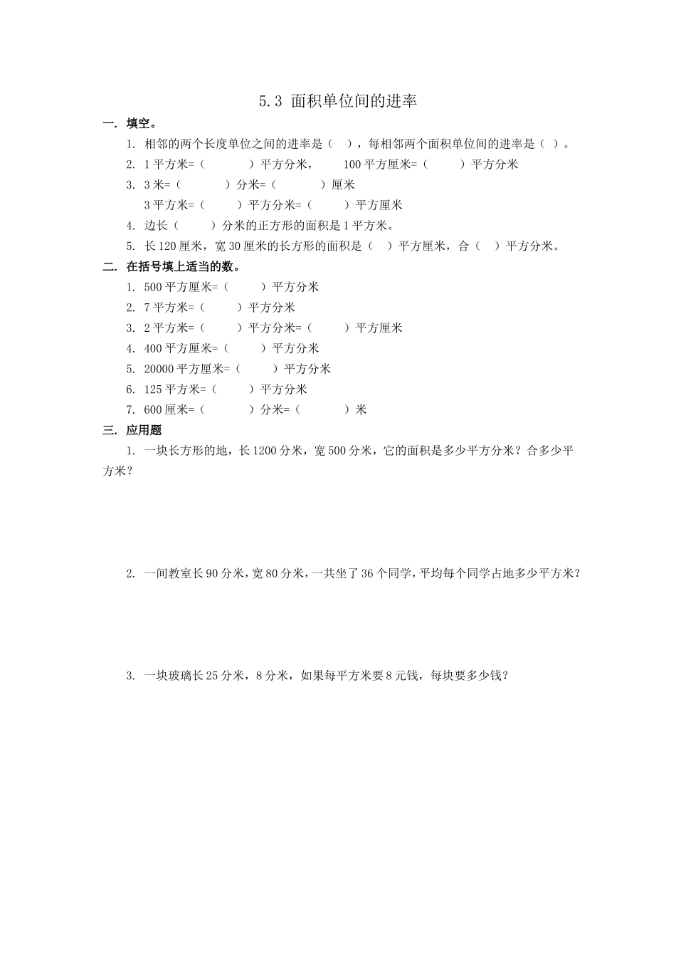 5.3 面积单位间的进率.doc_第1页