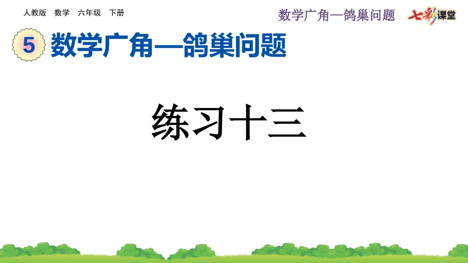 5.4 练习十三.pptx_第1页