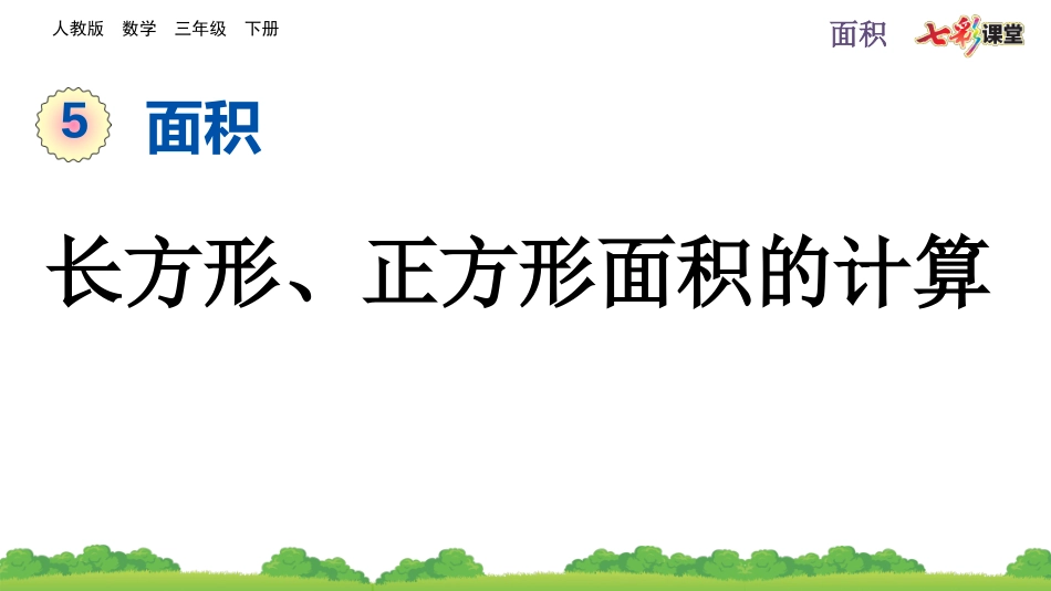 5.4 长方形、正方形面积的计算.pptx_第1页