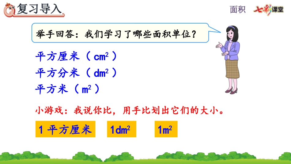 5.4 长方形、正方形面积的计算.pptx_第2页