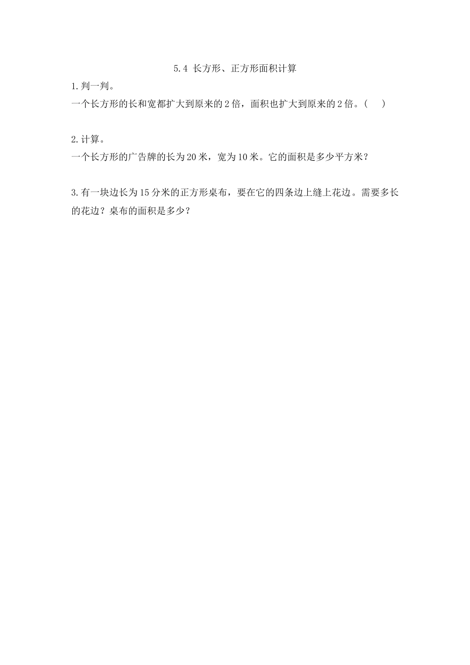 5.4 长方形、正方形面积计算.docx_第1页