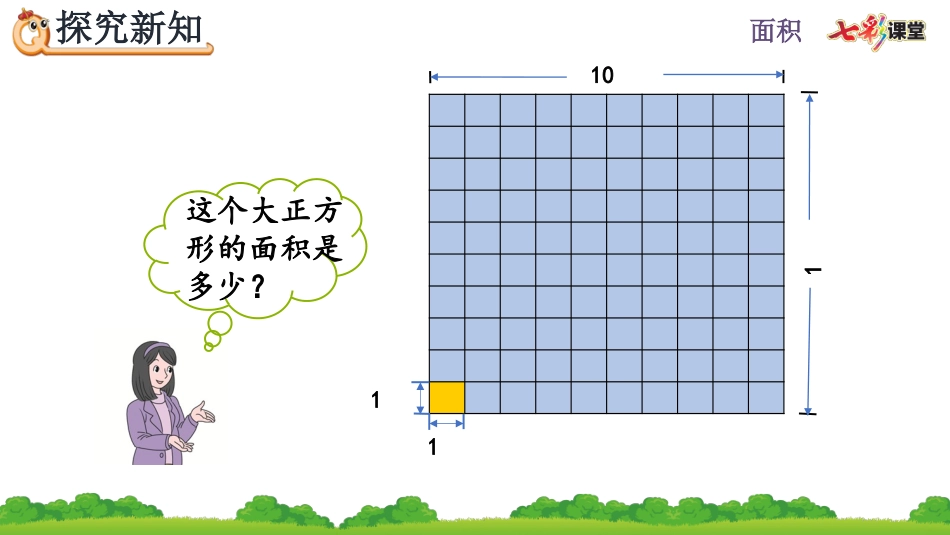 5.6 面积单位间的进率（1）.pptx_第3页