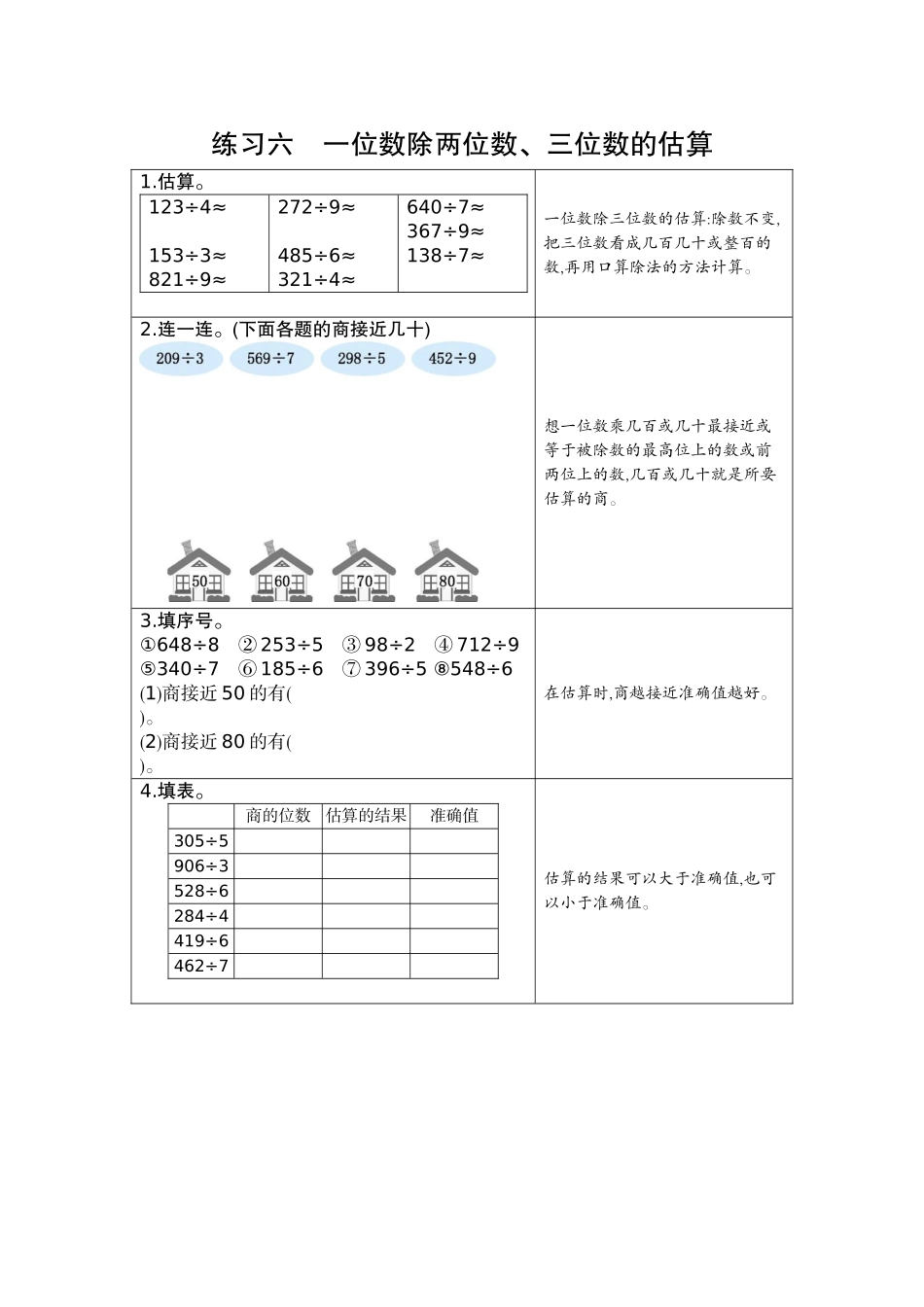 6  练习六  一位数除两、三位数的估算.docx_第1页