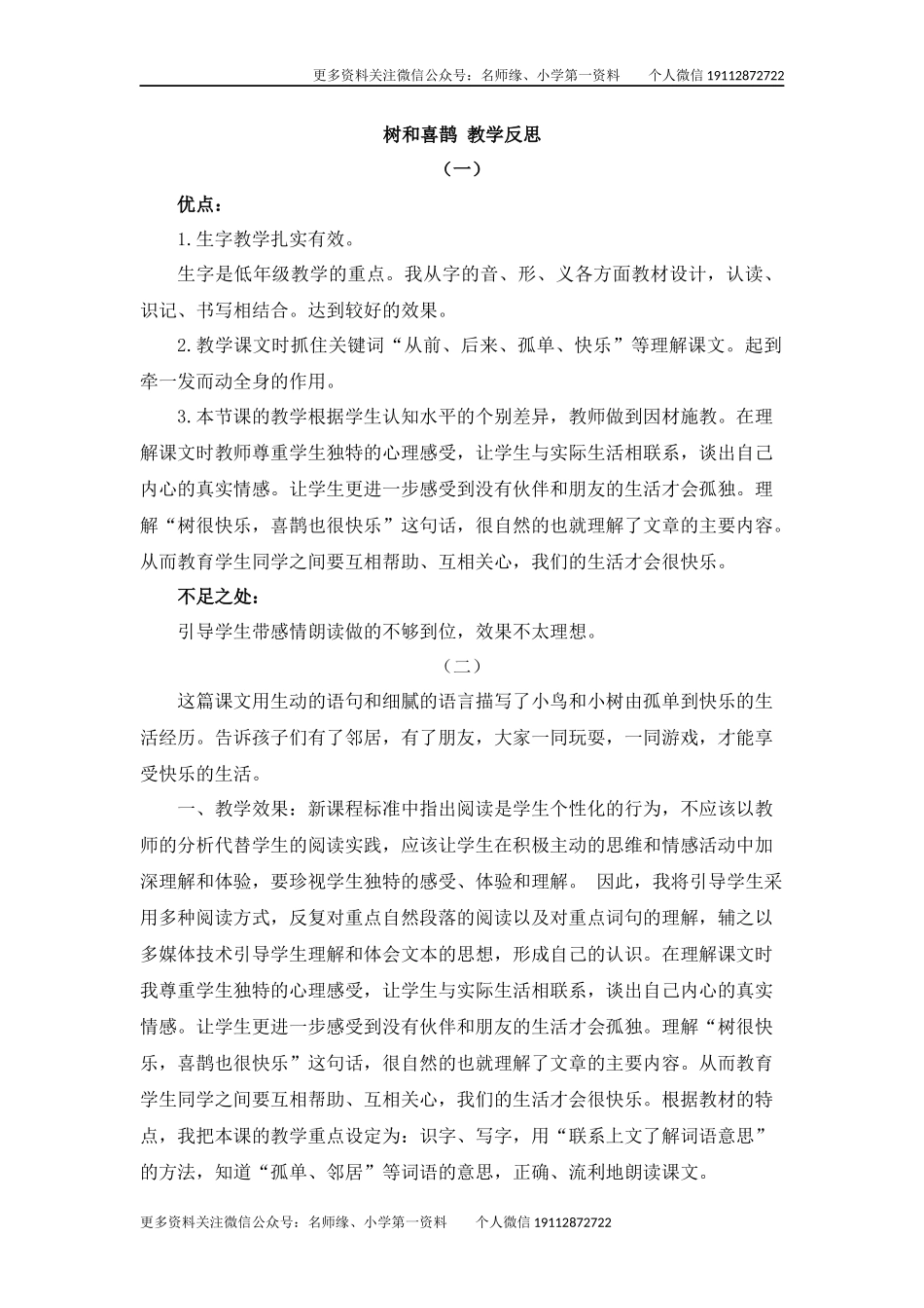 6 树和喜鹊 教学反思.docx_第1页