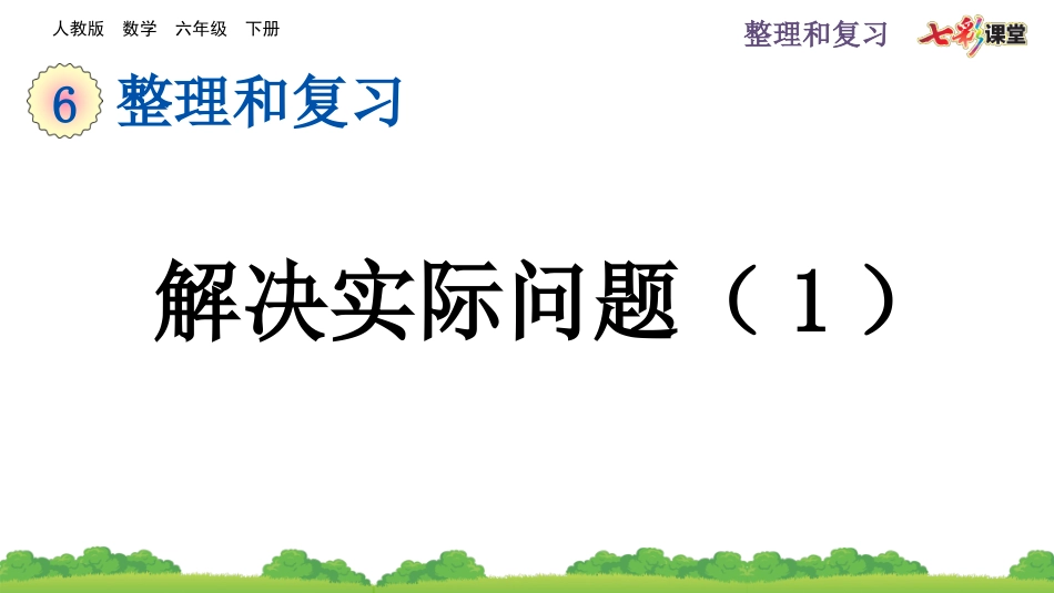 6.1.6 解决实际问题（1）.pptx_第1页
