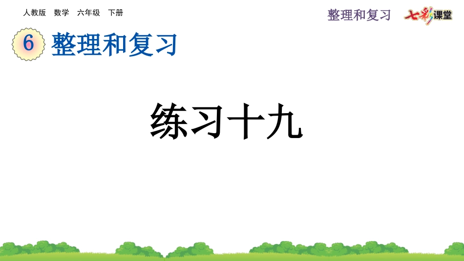 6.2.5 练习十九.pptx_第1页