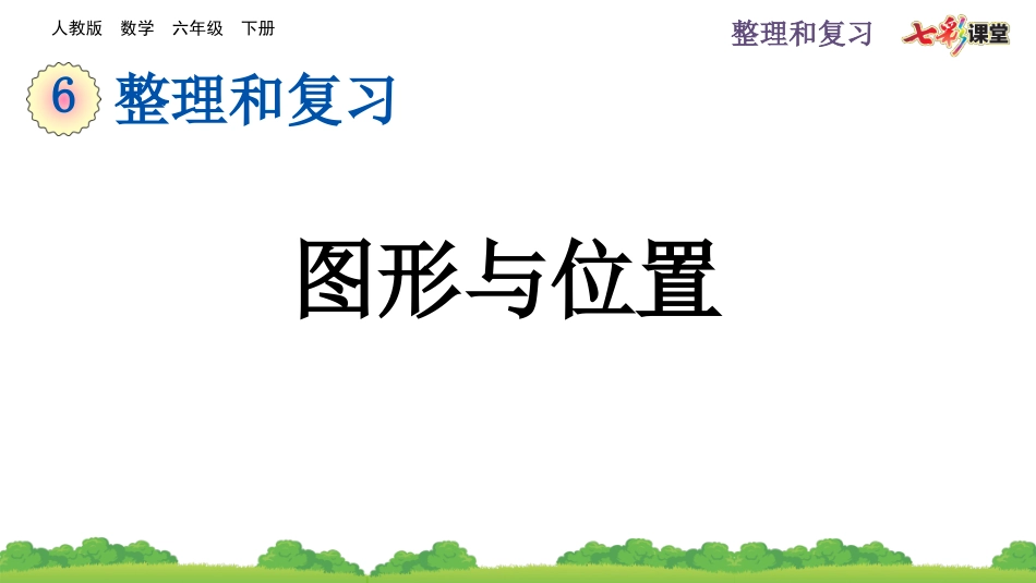 6.2.6 图形与位置.pptx_第1页