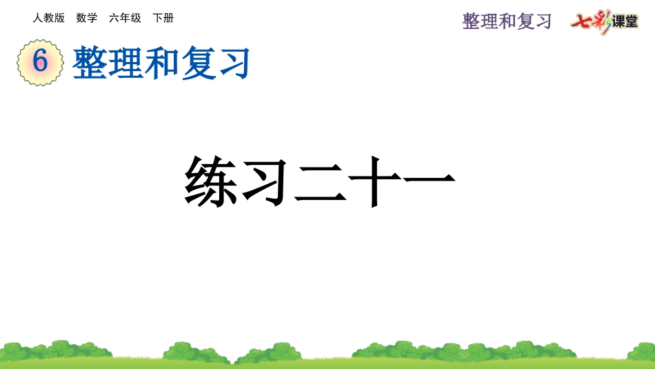6.3.3 练习二十一.pptx_第1页