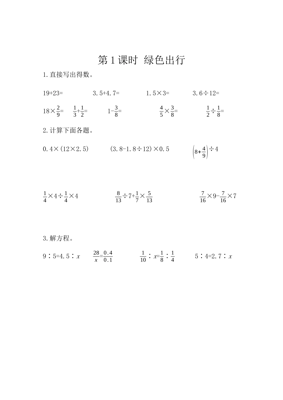 6.5.1 绿色出行.docx_第1页