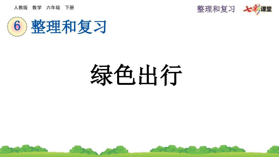 6.5.1 绿色出行.pptx_第1页
