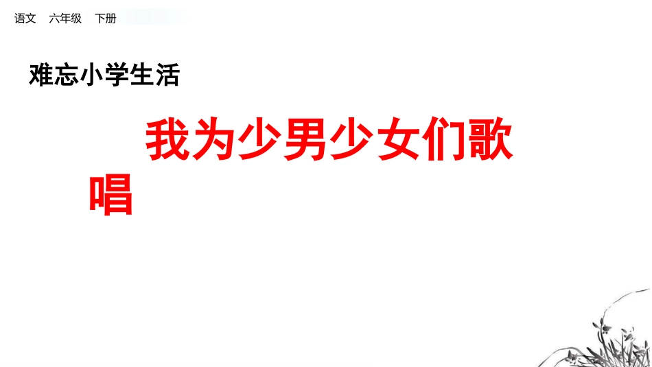 6.我为少男少女们歌唱.pptx_第1页