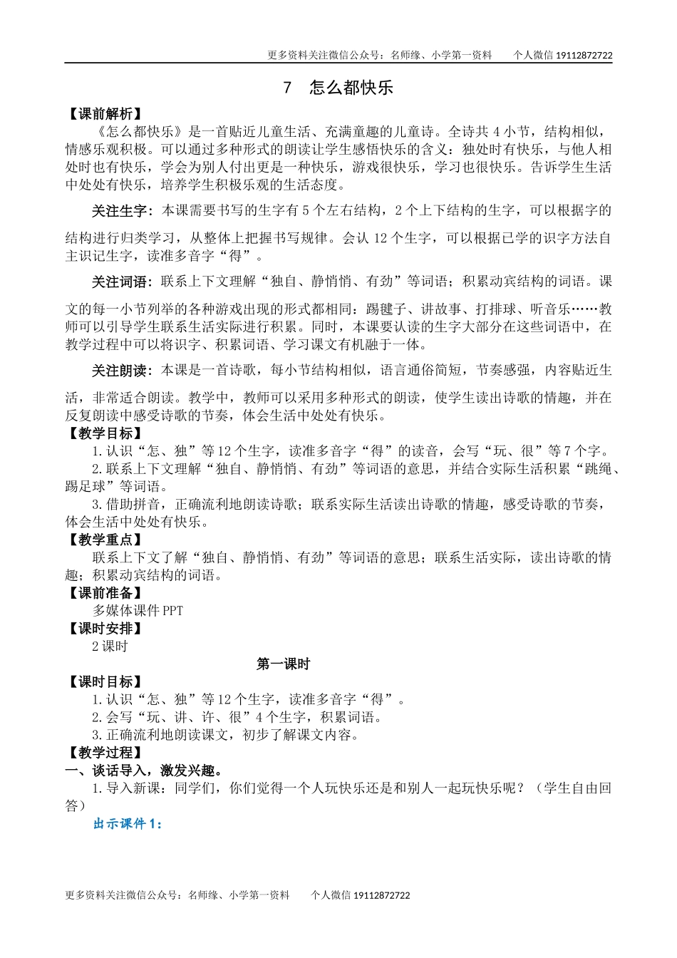 7 怎么都快乐 名师教学设计.docx_第1页
