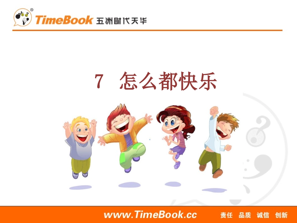 7 怎么都快乐.ppt_第1页