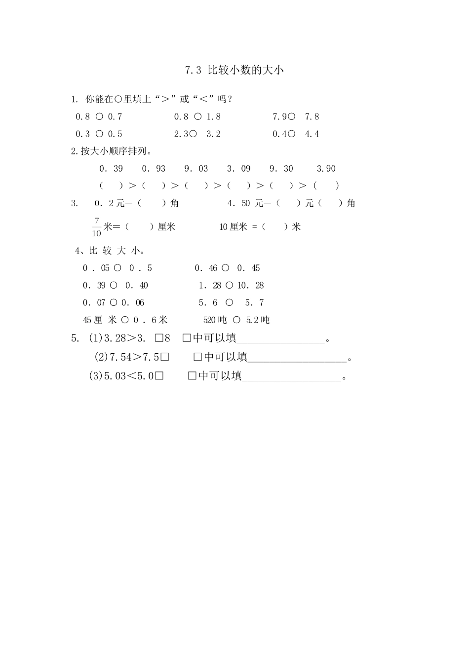 7.3 比较小数的大小.doc_第1页