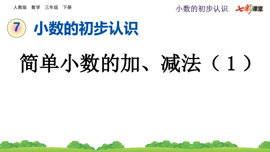 7.4 简单小数的加、减法（1）.pptx_第1页