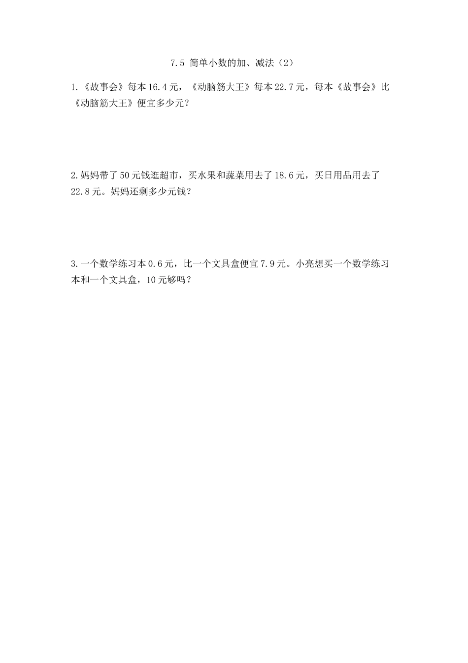 7.5 简单小数的加、减法（2）.docx_第1页