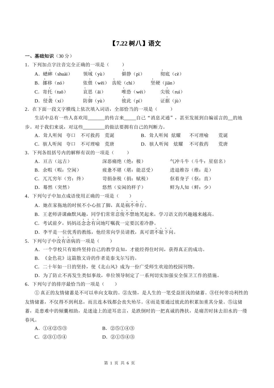 7.22树八语文(7) (1).docx_第1页