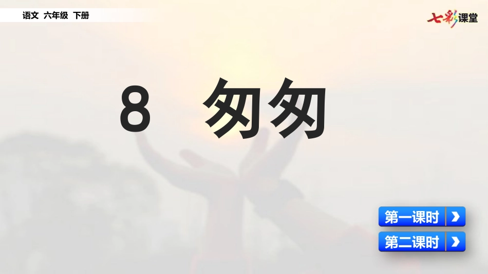 8 匆匆（名师配套课件）.pptx_第1页