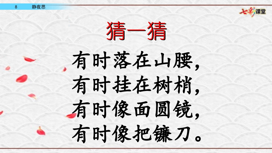 8 静夜思（配套课件）.ppt_第1页