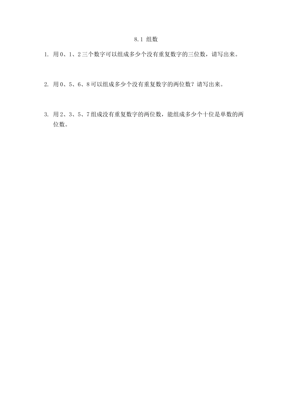 8.1 组数.docx_第1页