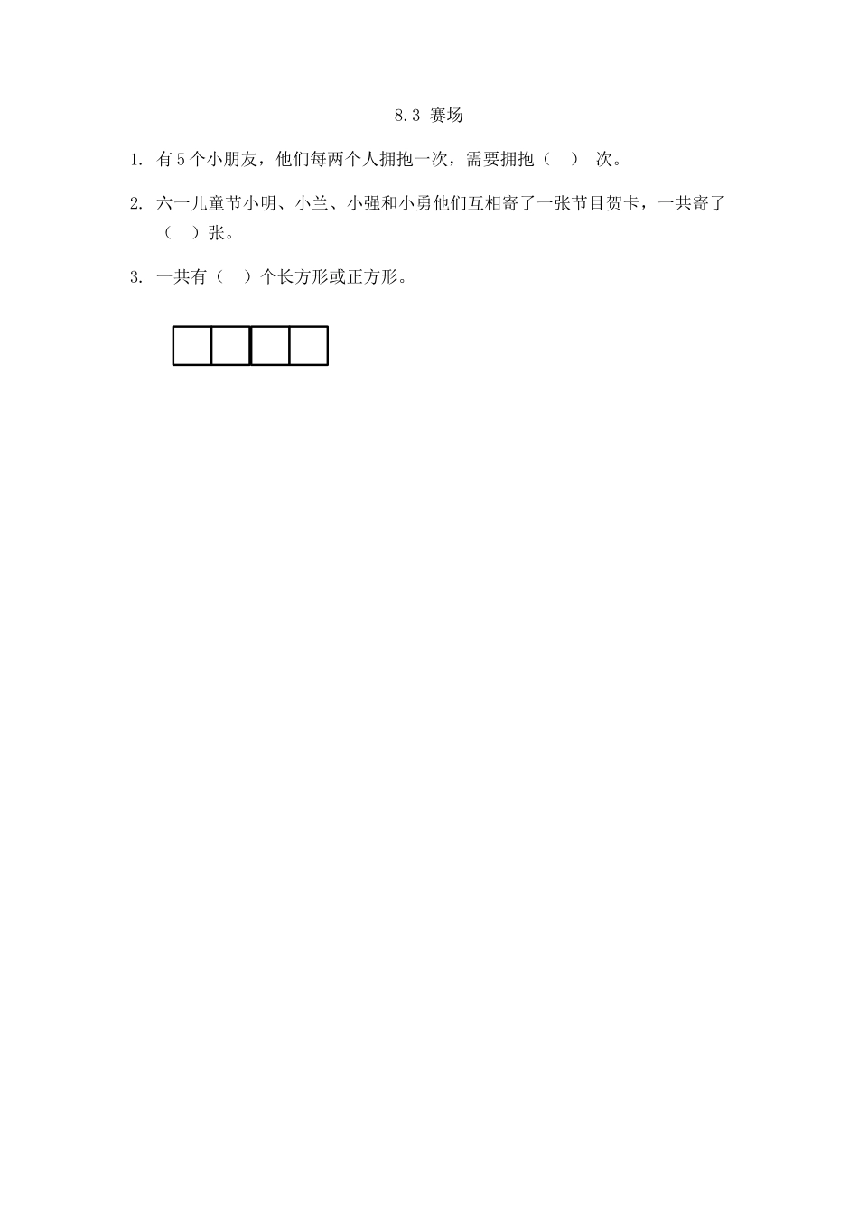 8.3 赛场.docx_第1页