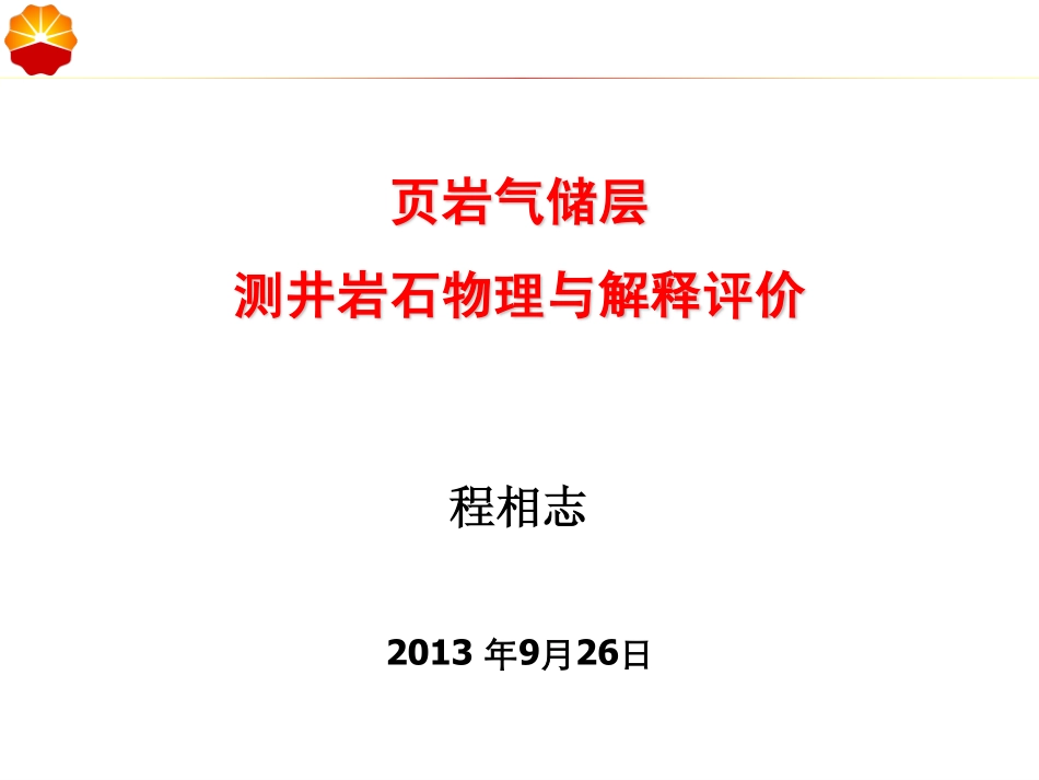 08.页岩气储层测井岩石物理与解释评价--程相志.pdf_第1页