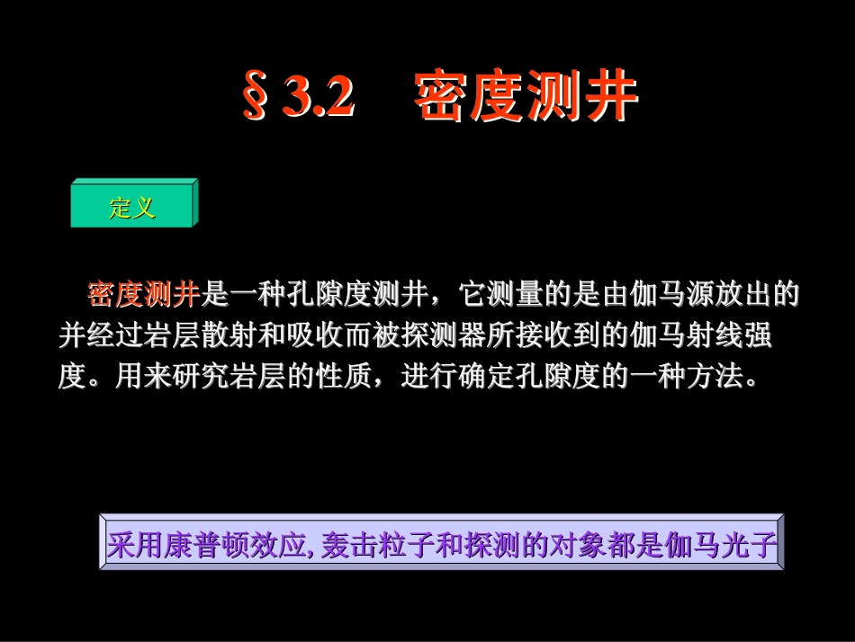 11-第3章密度测井.pdf_第3页