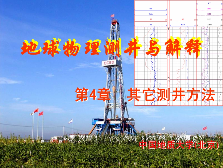 13-第4章井径和地层倾角测井.pdf_第1页