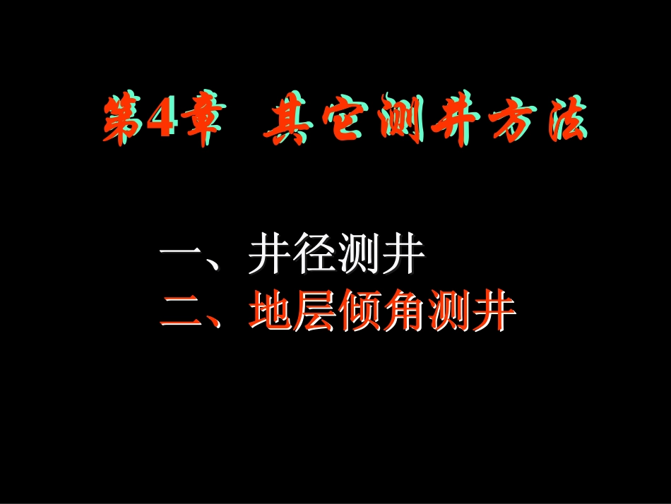 13-第4章井径和地层倾角测井.pdf_第2页