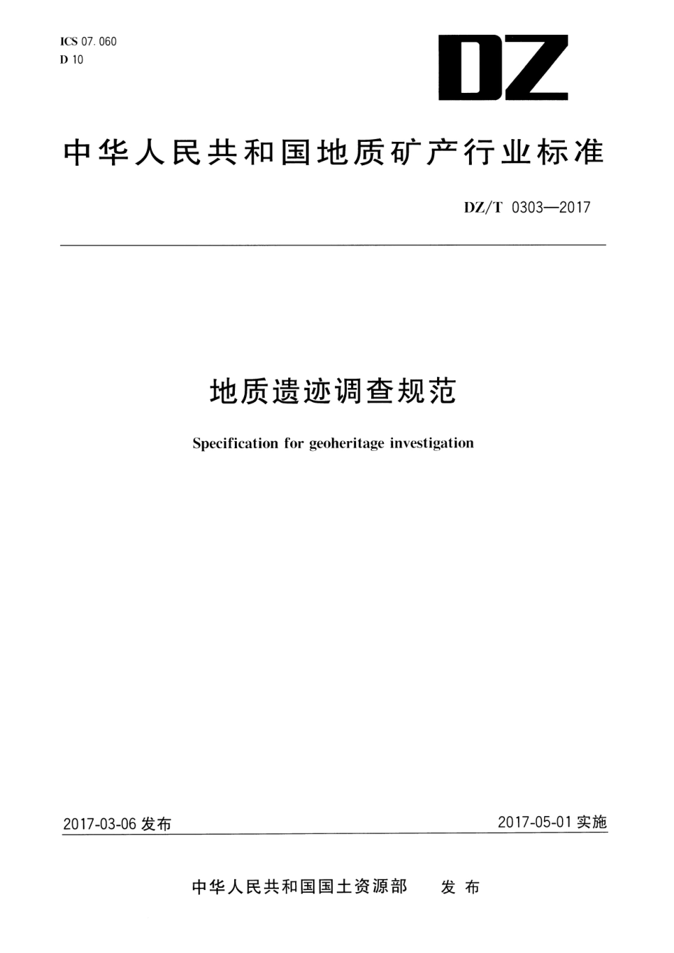 DZT 0303-2017 地质遗迹调查规范.pdf_第1页