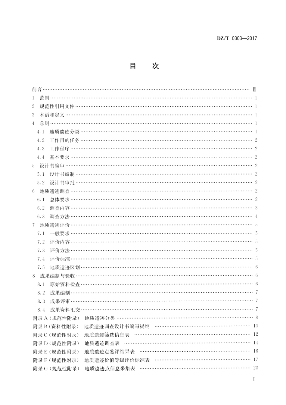 DZT 0303-2017 地质遗迹调查规范.pdf_第2页