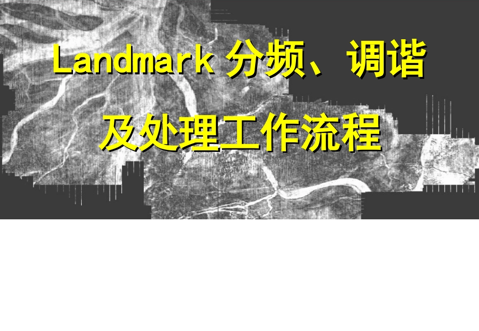 landmark分频处理工作流程.ppt_第1页