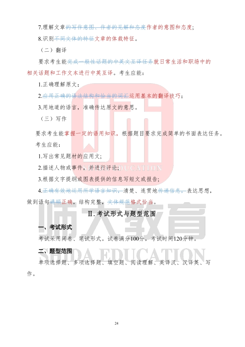 【师大专升本】2024年山东专升本考试大纲对比.pdf_第2页