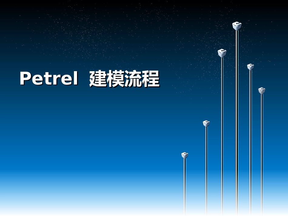 Petrel-建模流程.ppt_第1页