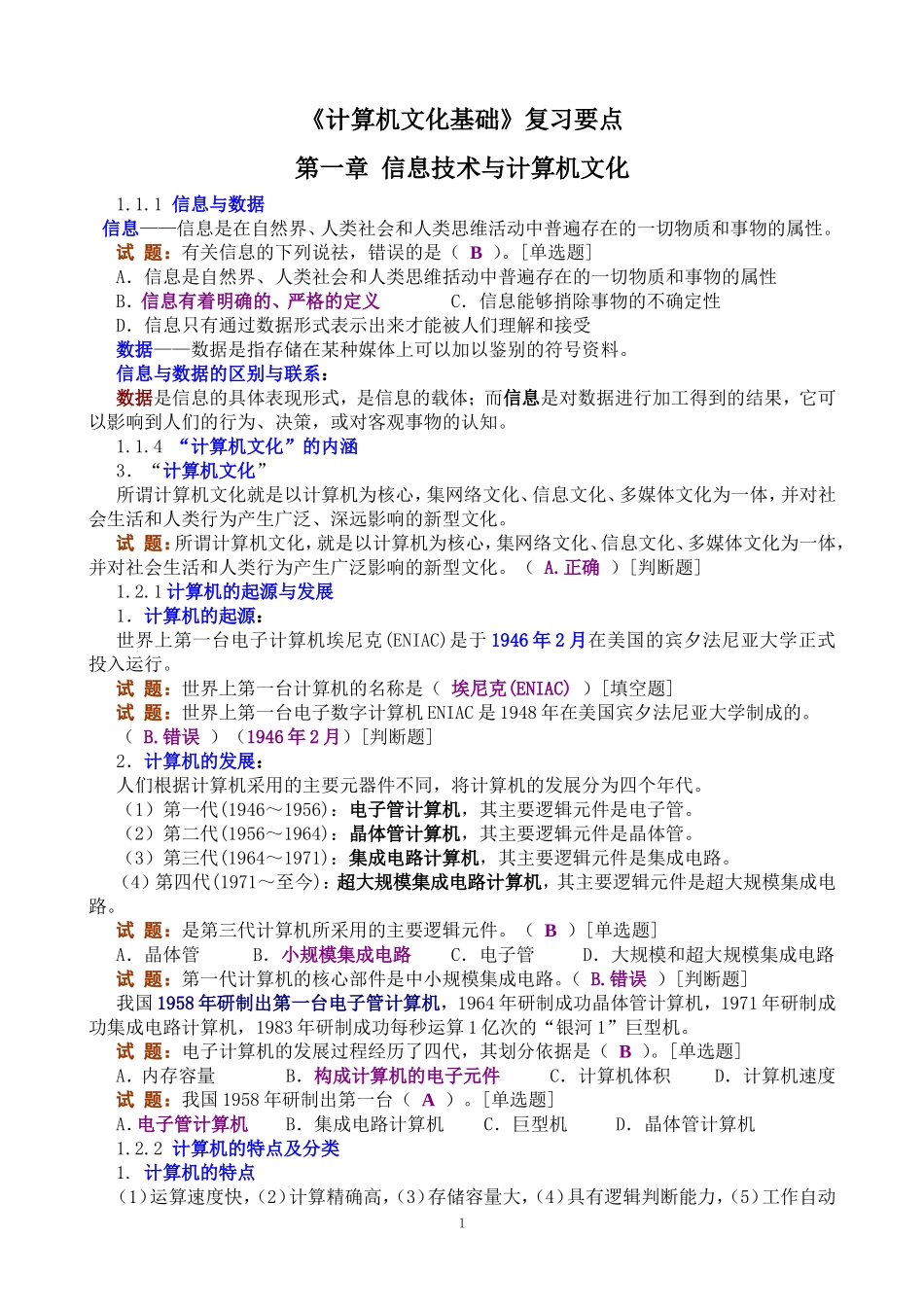 《计算机文化基础》复习要点.doc_第1页