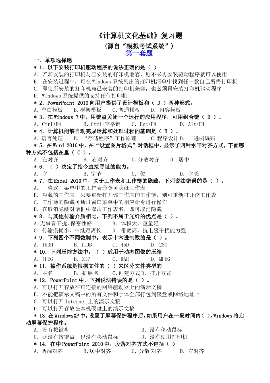 《计算机文化基础》模拟考试题.doc_第1页