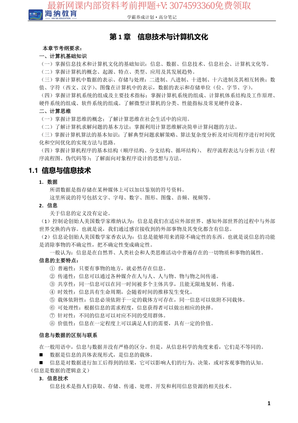 23年海纳计算机（1-10章）1 高分笔记.pdf_第1页