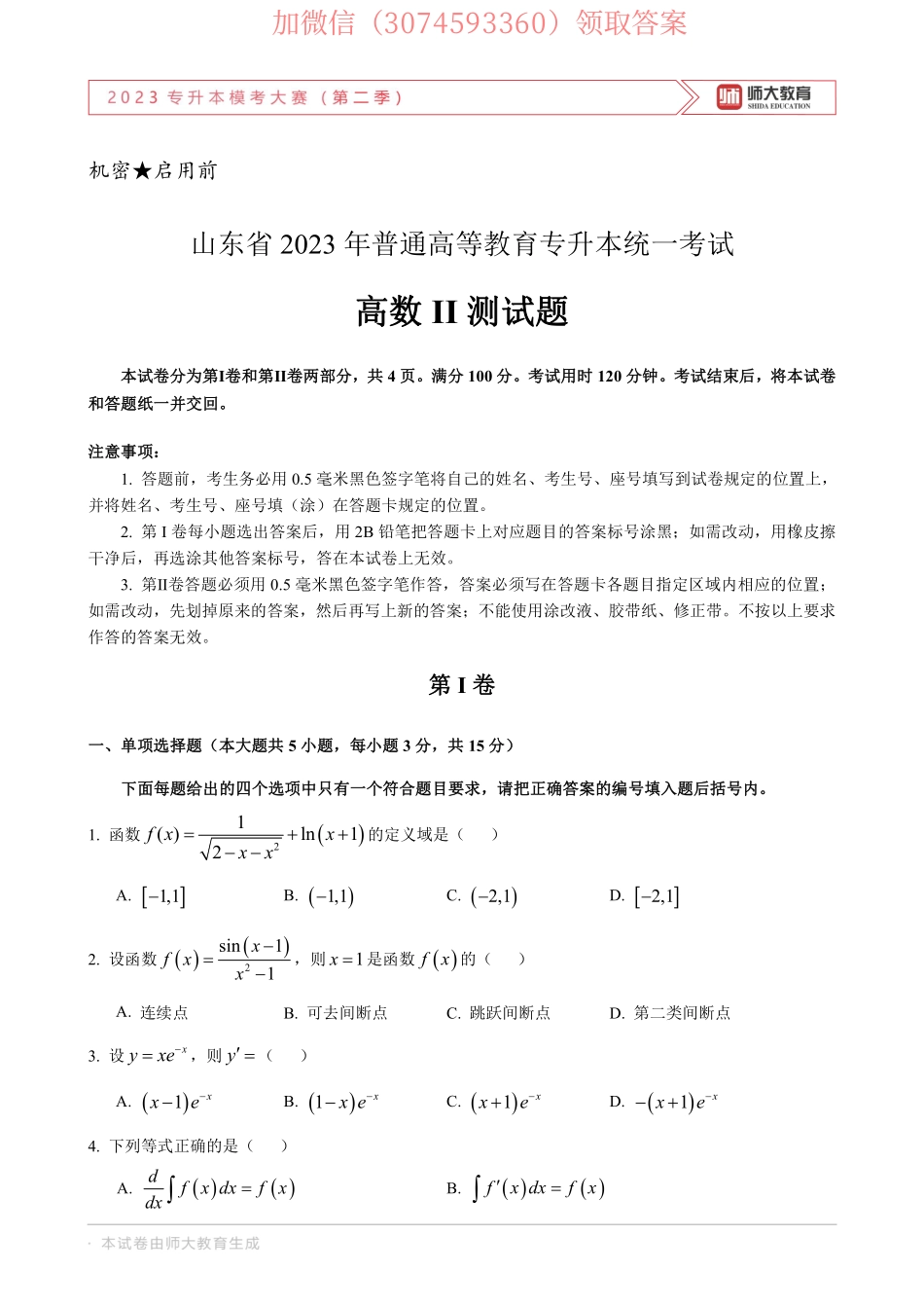 23年师大二模高数二试卷.pdf_第1页