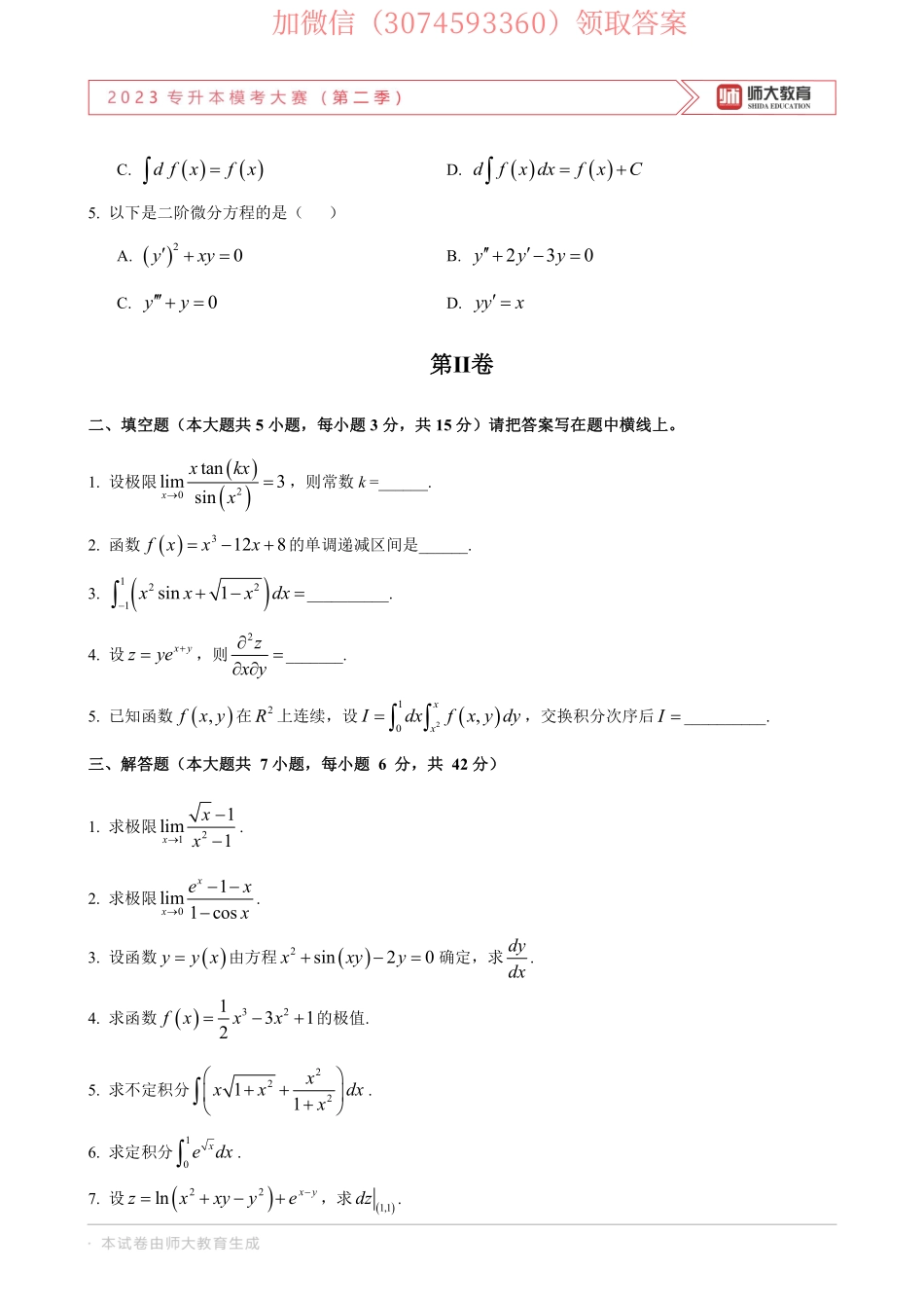 23年师大二模高数二试卷.pdf_第2页