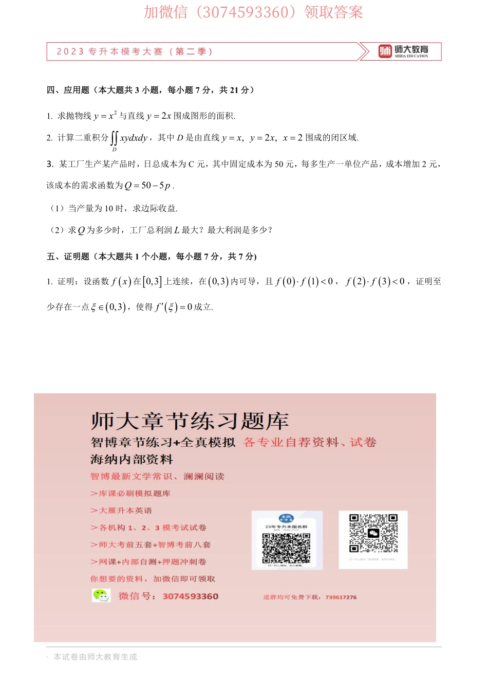 23年师大二模高数二试卷.pdf_第3页