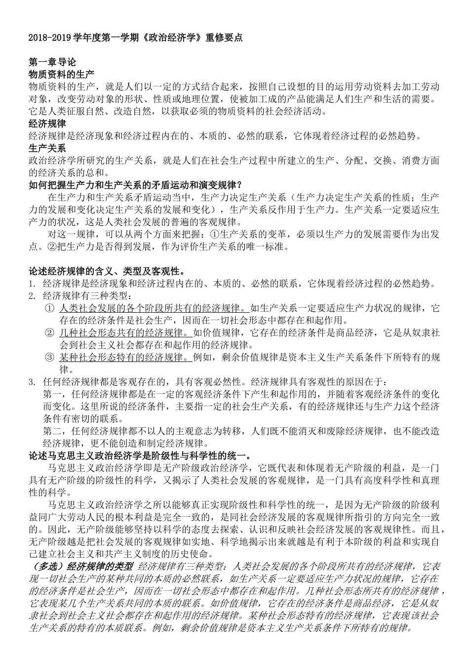 《政治经济学》重修要点整理(1).docx_第1页