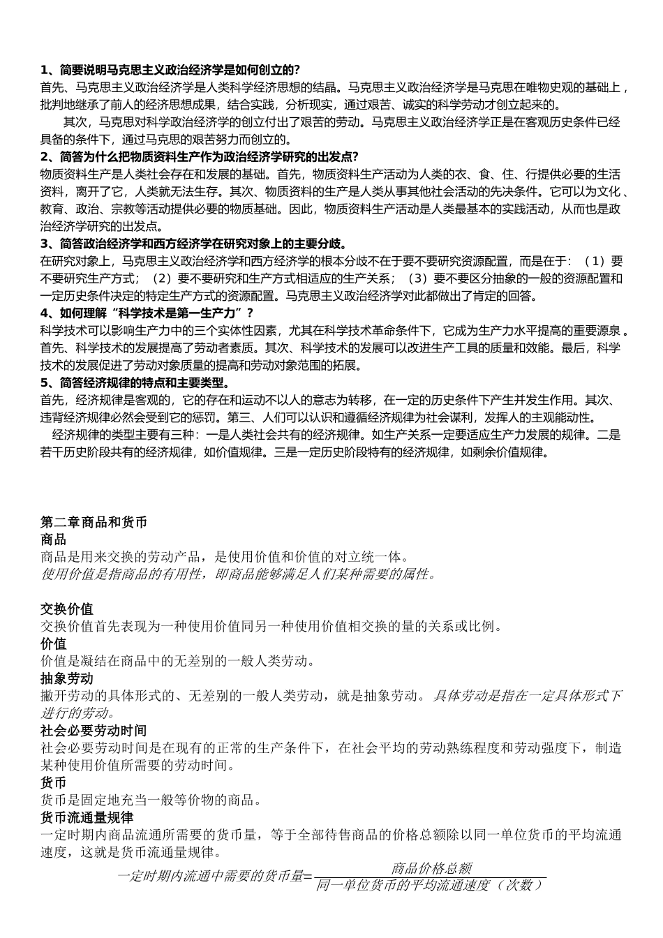 《政治经济学》重修要点整理(1).docx_第2页