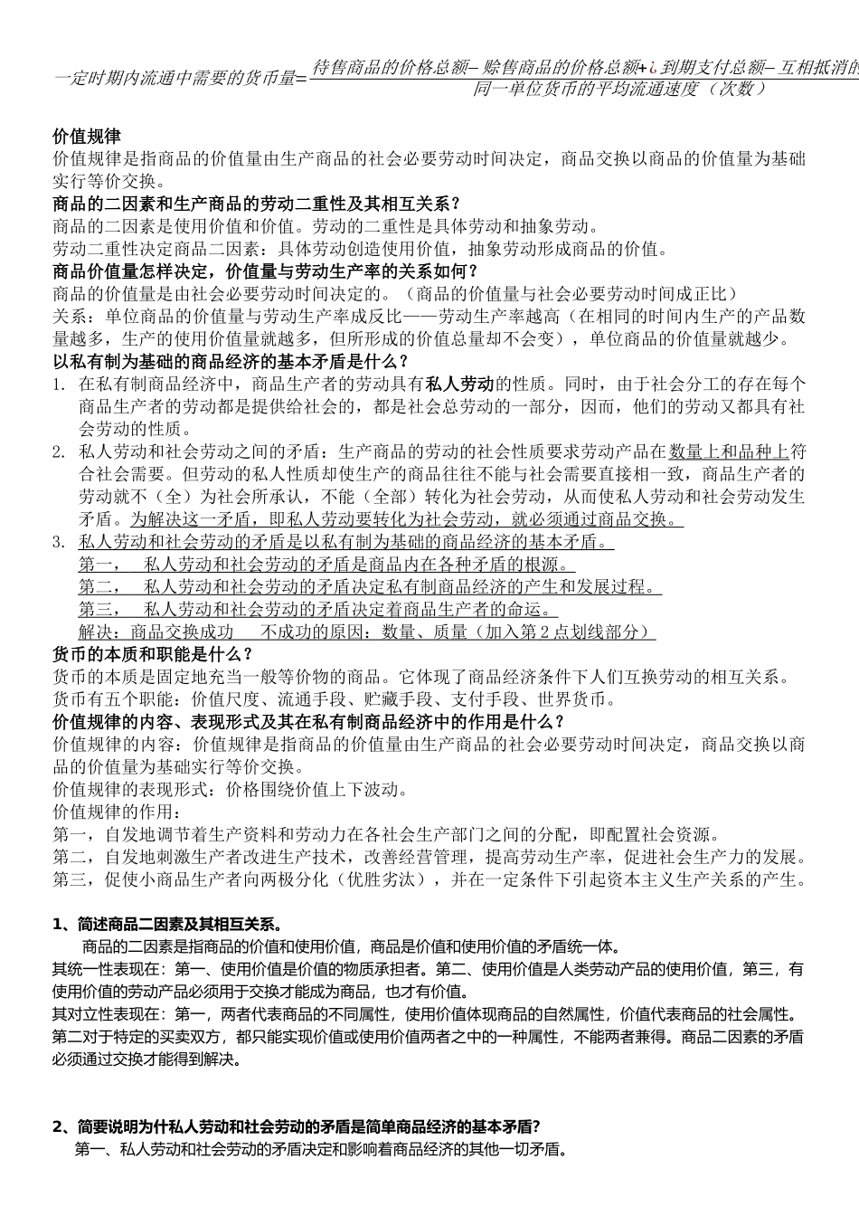 《政治经济学》重修要点整理(1).docx_第3页