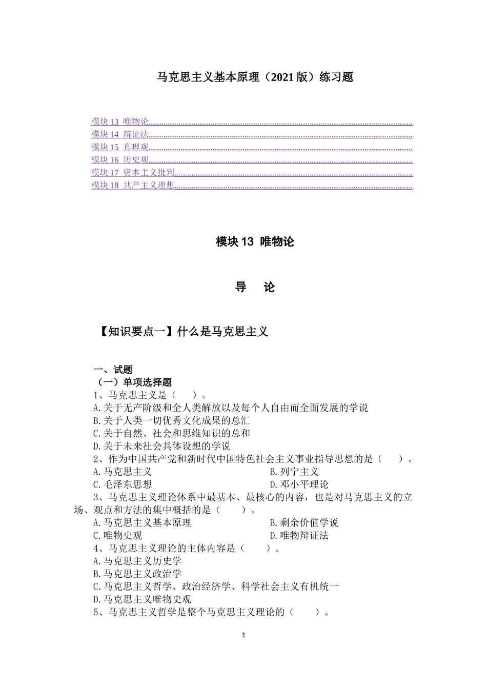 1_1_马克思主义基本原理（2021版）习题.docx_第1页