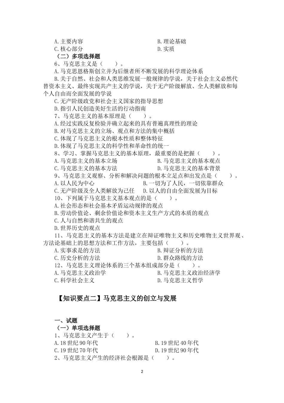 1_1_马克思主义基本原理（2021版）习题.docx_第2页