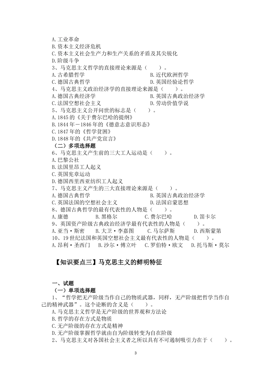 1_1_马克思主义基本原理（2021版）习题.docx_第3页