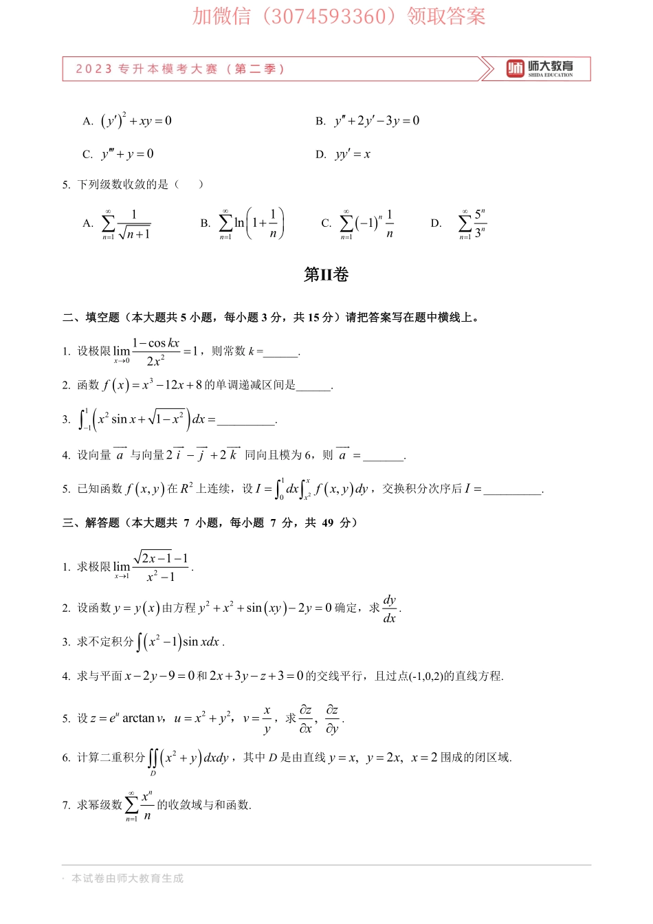 23年师大二模高数一试卷.pdf_第2页