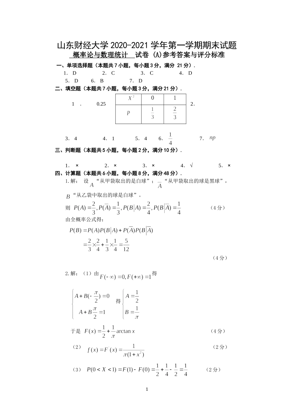 1_圣井概率试题A参考答案与评分标准.doc_第1页