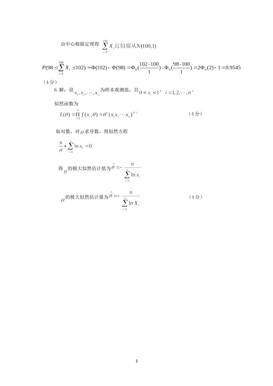 1_圣井概率试题A参考答案与评分标准.doc_第3页