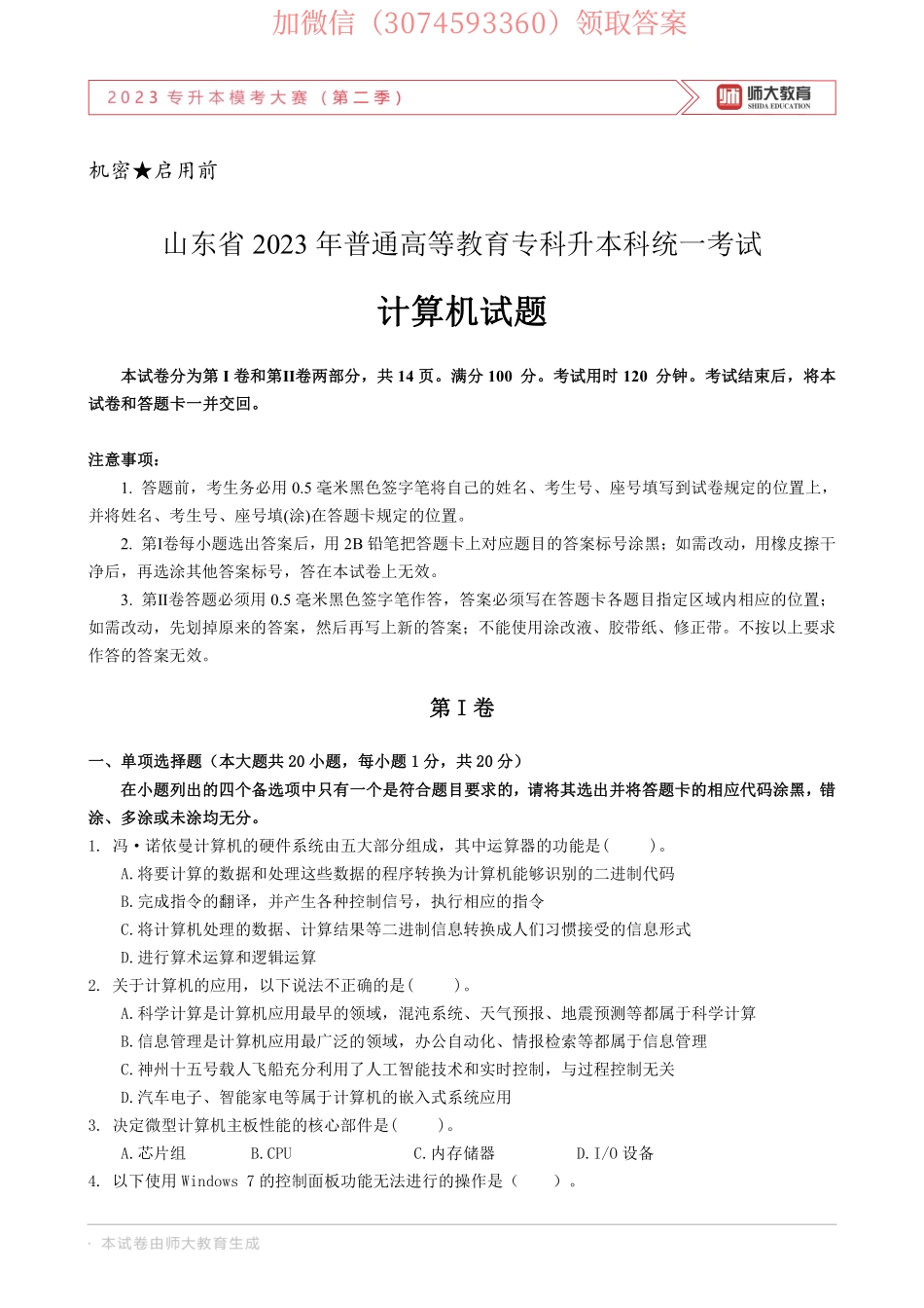 23年师大二模计算机试卷.pdf_第1页